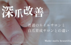 深爪改善は普通のネイルサロンでもできる？自爪育成サロンとの違いを解説