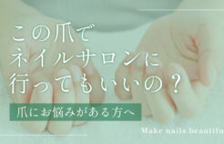 「こんな爪でネイルサロンに行ってもいいのかな？」そんな方にこそ、calmに来てほしい。